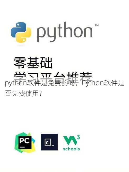 python软件是免费的吗