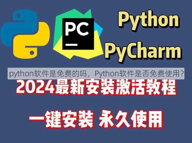 python软件是免费的吗