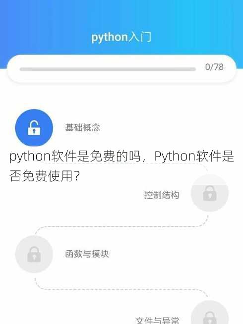 python软件是免费的吗