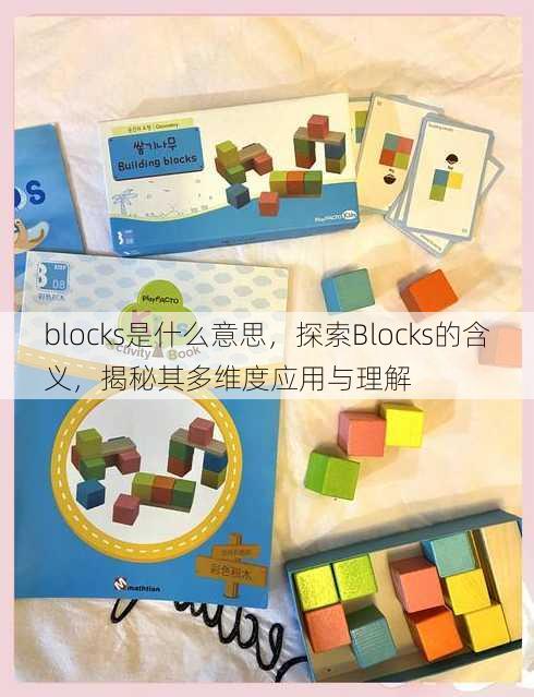 blocks是什么意思