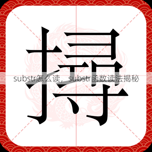 substr怎么读