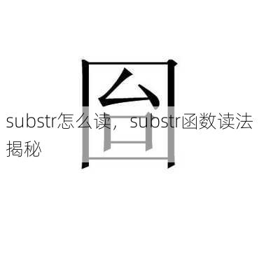 substr怎么读