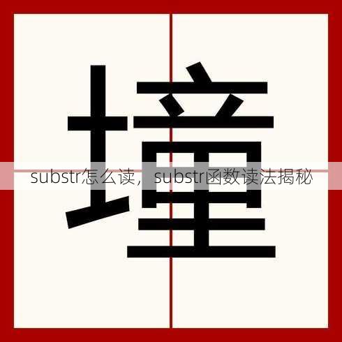 substr怎么读