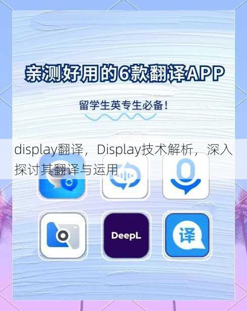 display翻译