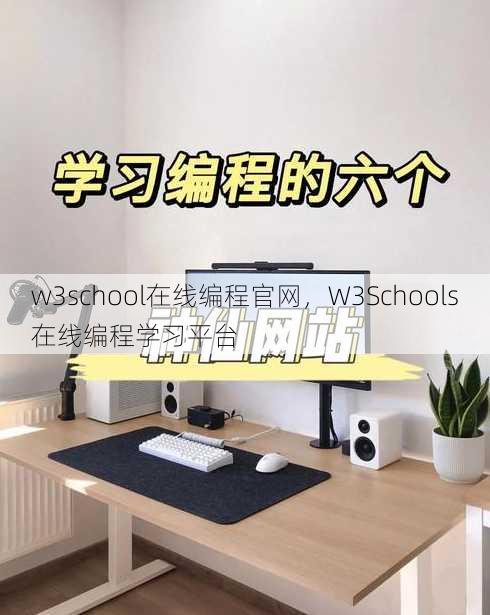 w3school在线编程官网