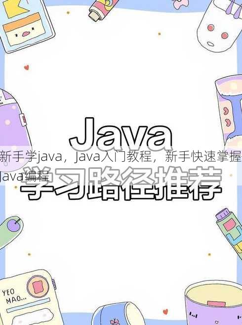 新手学java