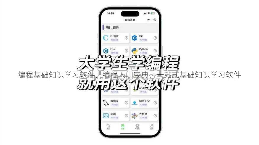 编程基础知识学习软件