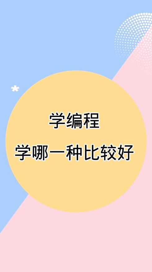 11岁学编程哪种更适合（11岁学编程哪种更适合女孩）