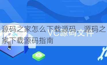 源码之家怎么下载源码
