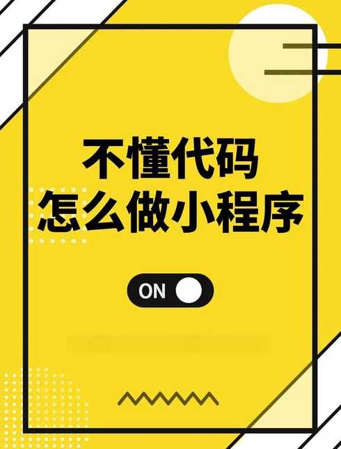 代码制作小程序软件（如何用代码制作小程序）