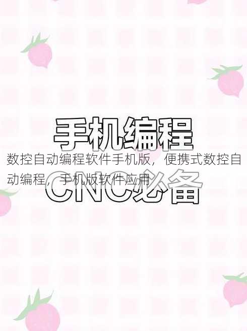 数控自动编程软件手机版