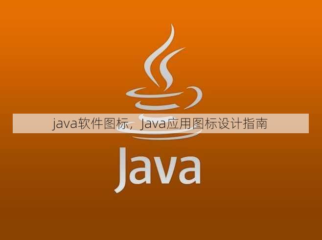 java软件图标