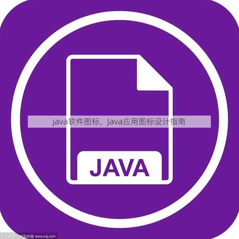 java软件图标