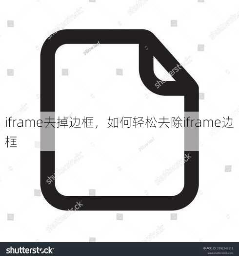 iframe去掉边框