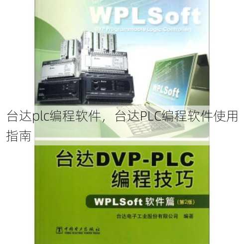 台达plc编程软件