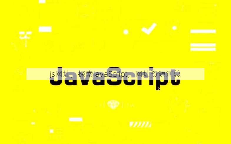 js网址