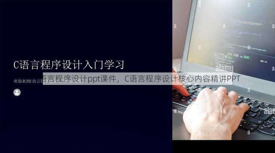 c语言程序设计ppt课件