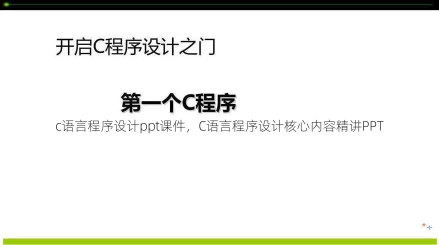 c语言程序设计ppt课件
