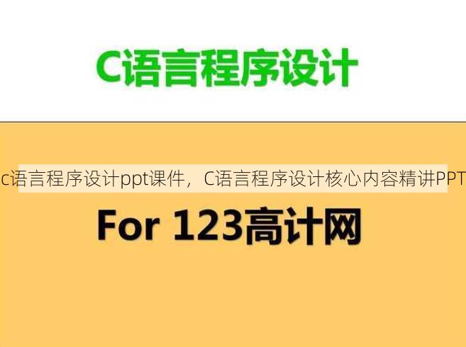 c语言程序设计ppt课件