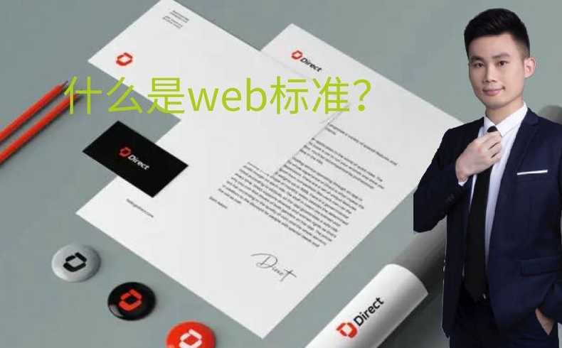 web标准是什么（web标准包括什么）