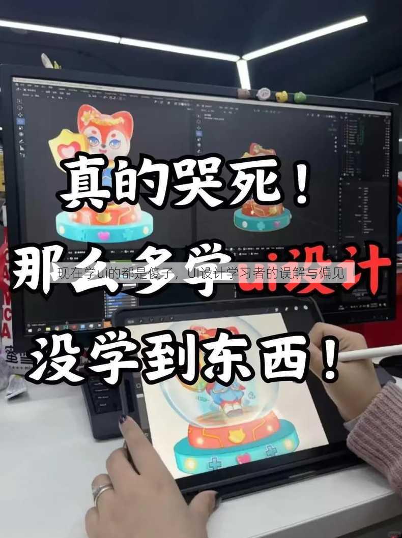 现在学ui的都是傻子