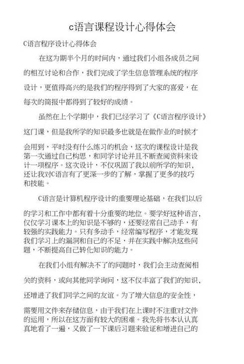 c语言程序设计心得体会300字（c语言设计的心得体会）