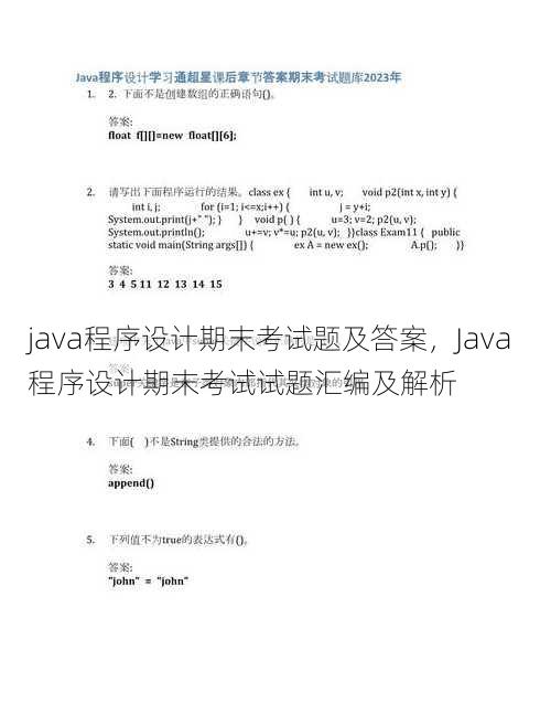 java程序设计期末考试题及答案