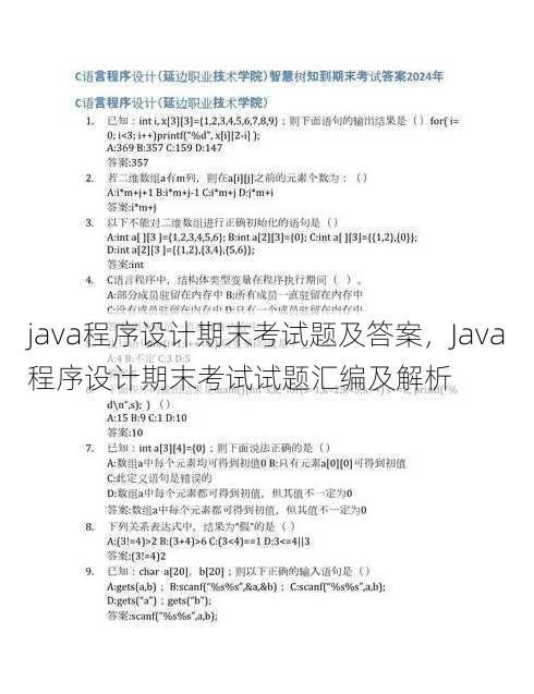 java程序设计期末考试题及答案