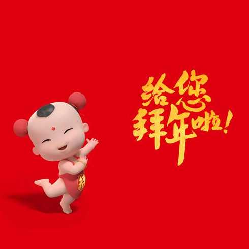 拜年js特效（拜年音效）