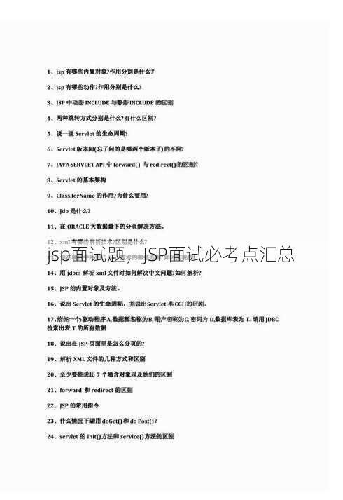 jsp面试题