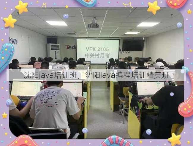 沈阳java培训班
