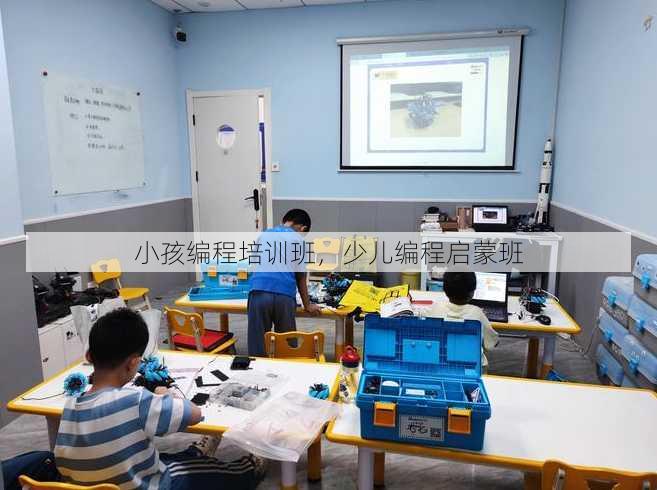 小孩编程培训班