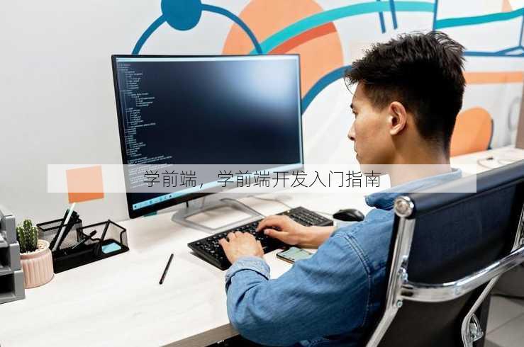 学前端