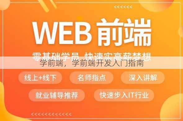 学前端