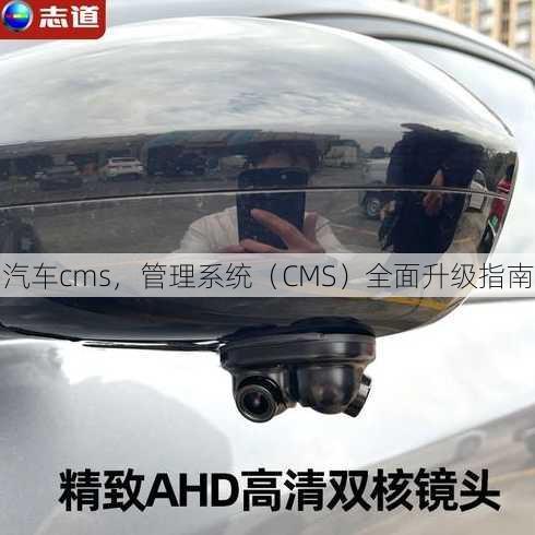 汽车cms