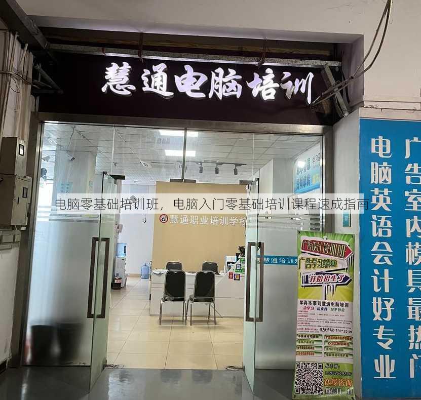 电脑零基础培训班