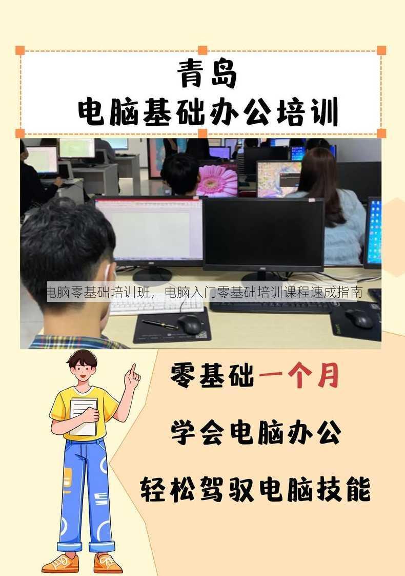 电脑零基础培训班