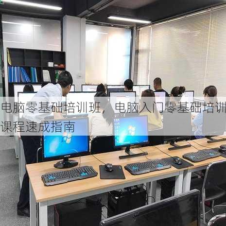 电脑零基础培训班