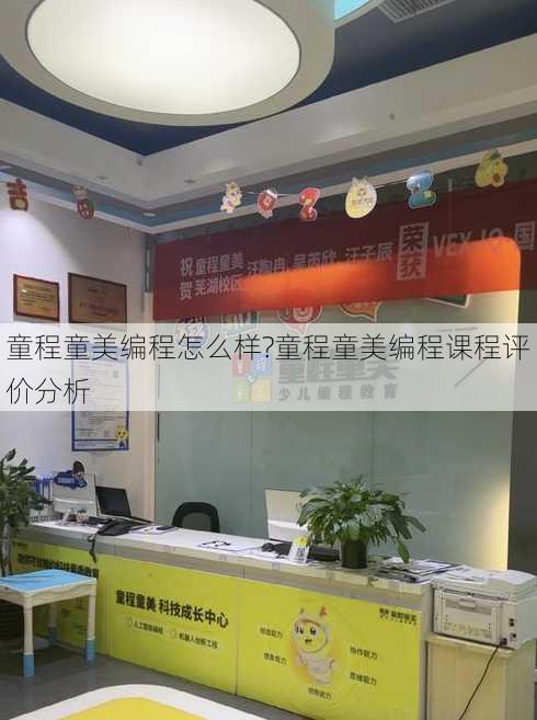 童程童美编程怎么样?