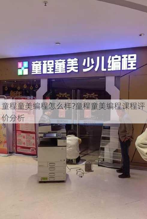 童程童美编程怎么样?