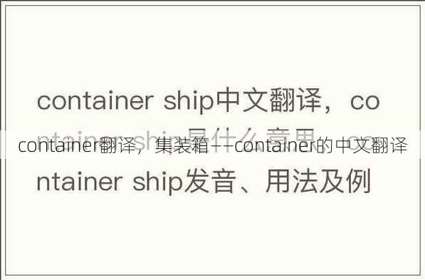 container翻译