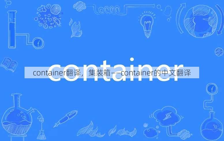 container翻译