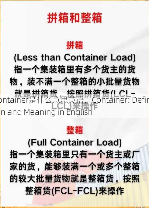 container是什么意思英语