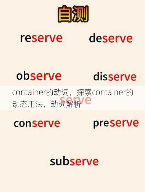 container的动词