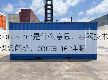 container是什么意思