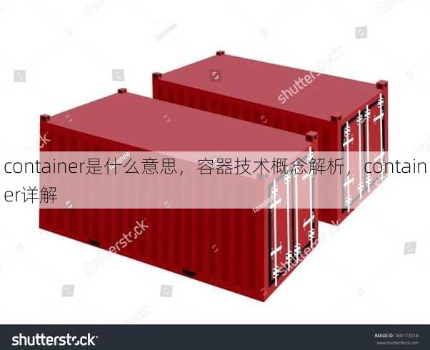 container是什么意思