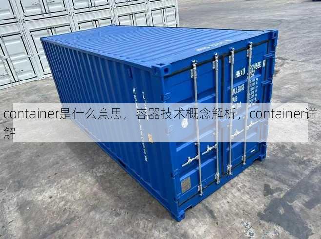 container是什么意思