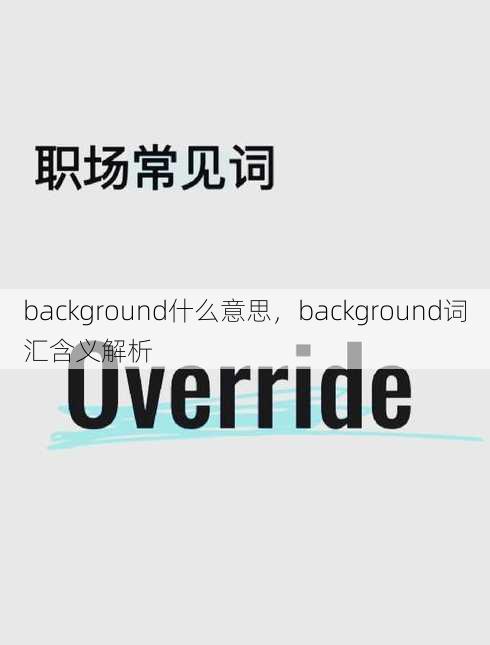 background什么意思