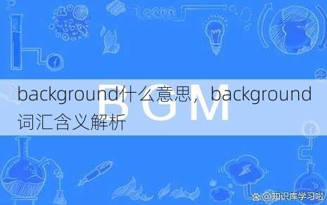 background什么意思