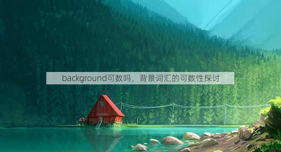 background可数吗